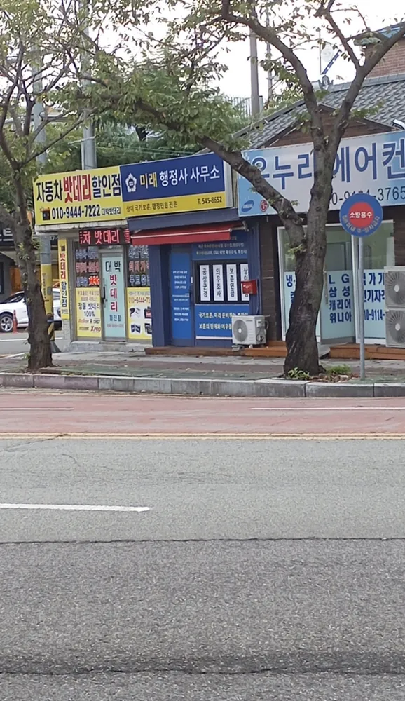 미래행정사사무소 대표 이미지
