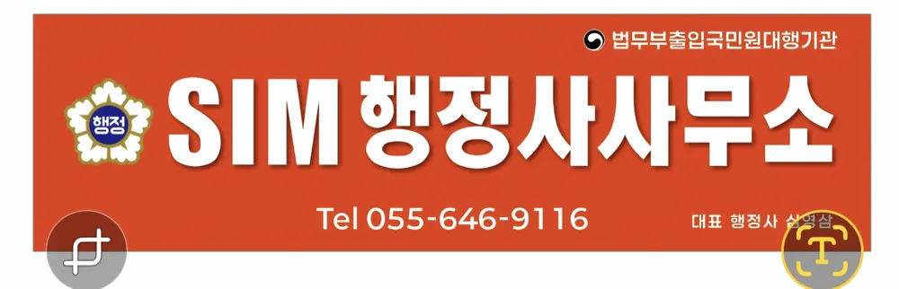SIM행정사사무소 대표 이미지