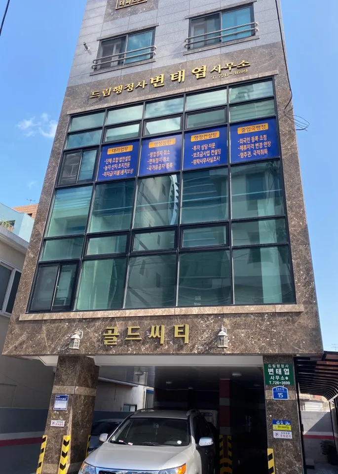 드림행정사변태엽사무소 대표 이미지