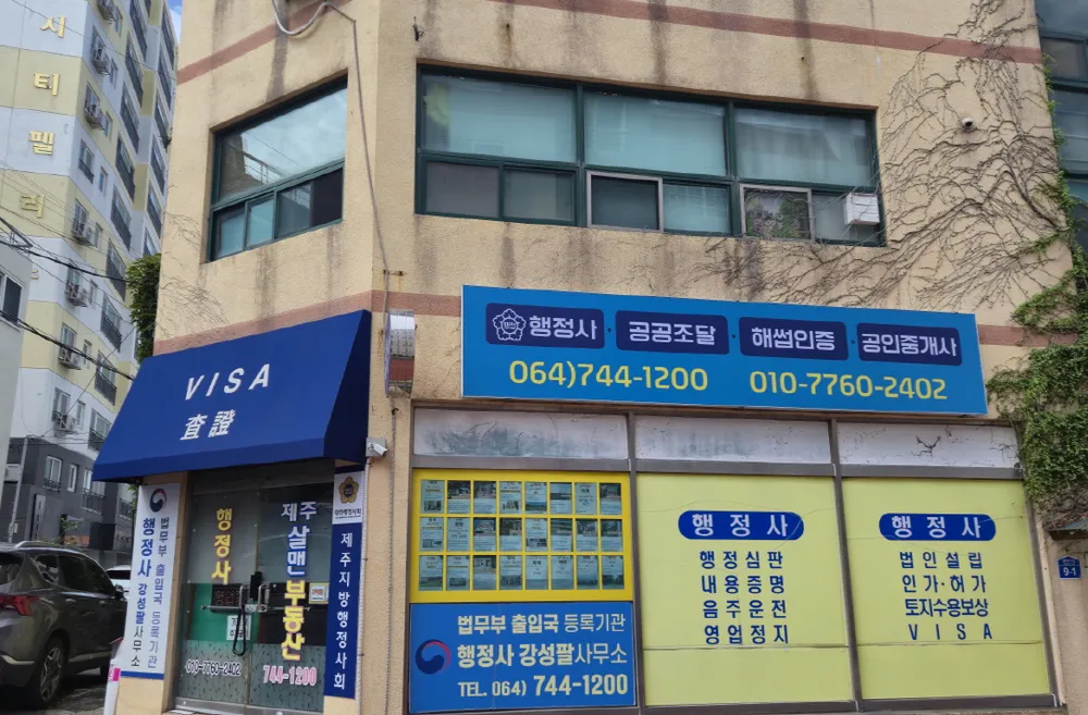 행정사강성팔사무소 대표 이미지