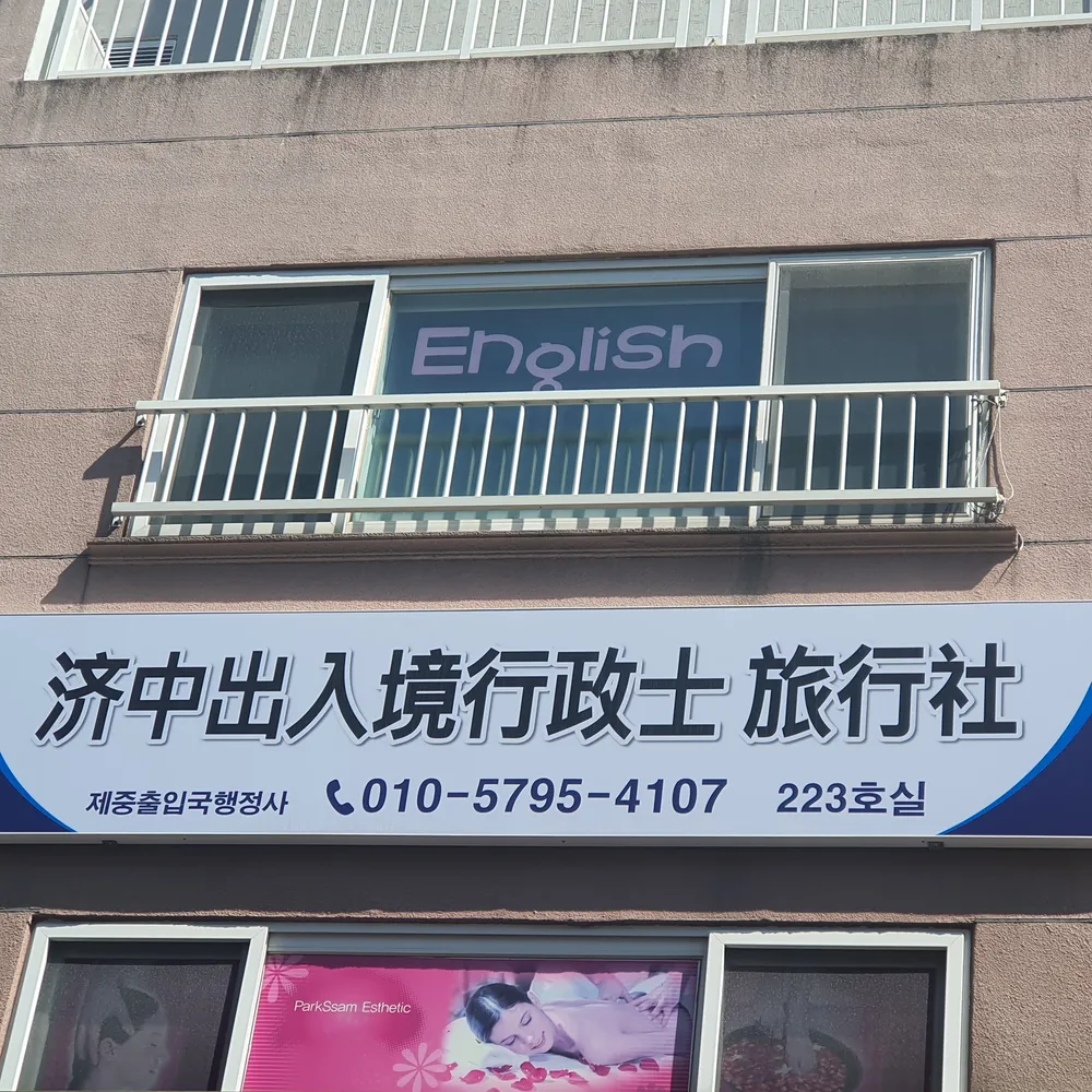 제중출입국행정사 대표 이미지