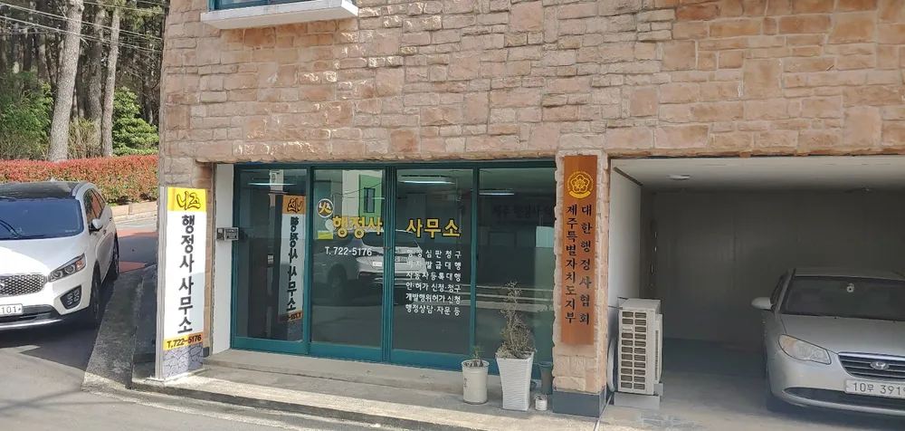 니즈행정사사무소 대표 이미지