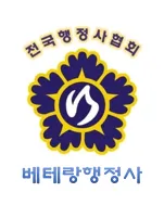 베테랑행정사사무소 대표 이미지