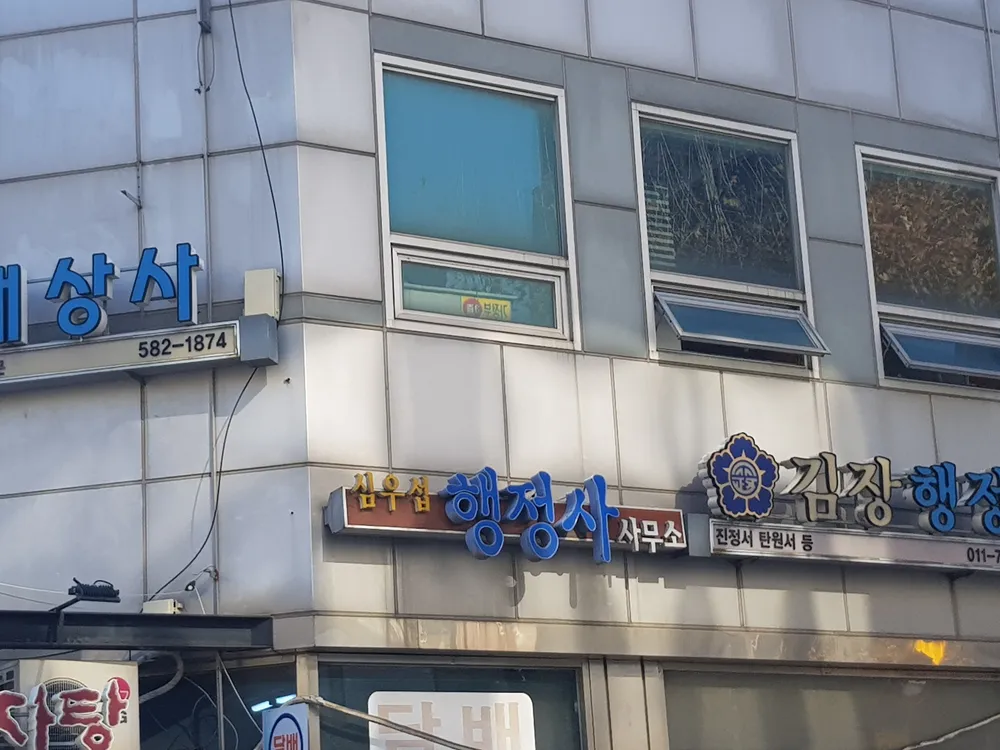 심우섭행정사사무소 대표 이미지