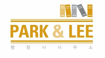 PARK&LEE행정사합동사무소 대표 이미지