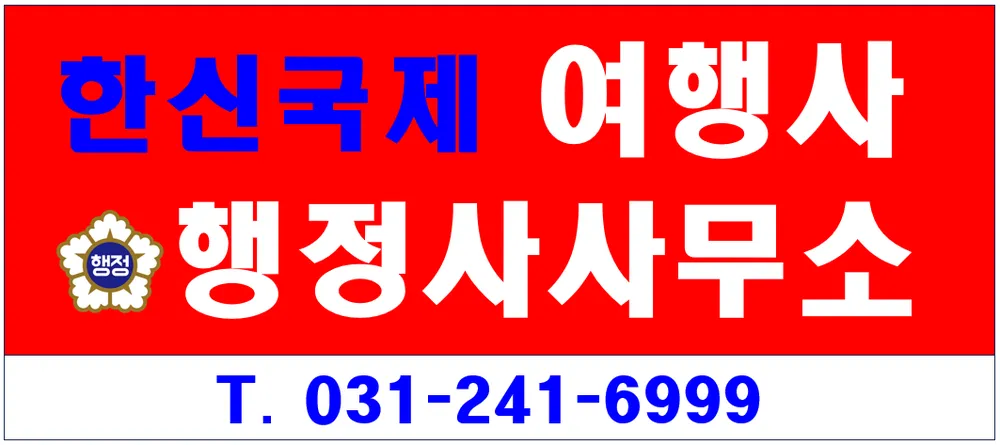 한신국제행정사사무소 대표 이미지