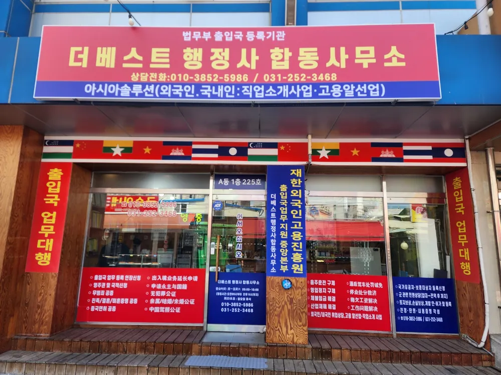 더베스트행정사사무소 대표 이미지