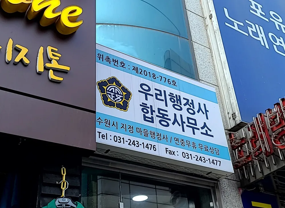 우리행정사합동사무소 대표 이미지