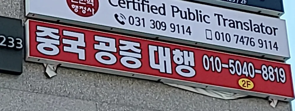 하오산외국어번역행정사사무소 대표 이미지