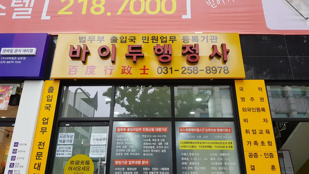 바이두행정사사무소 대표 이미지