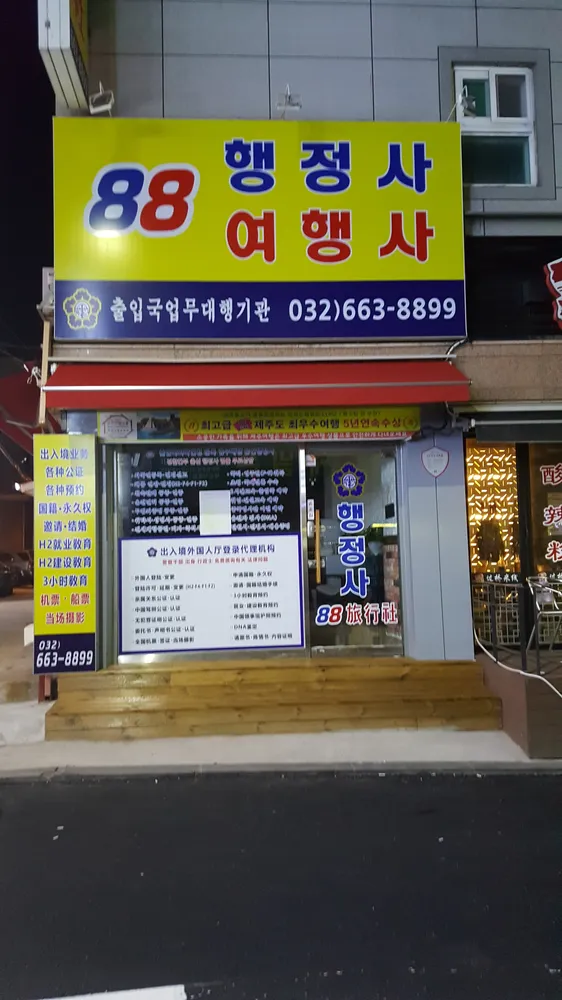 88행정사여행사 대표 이미지