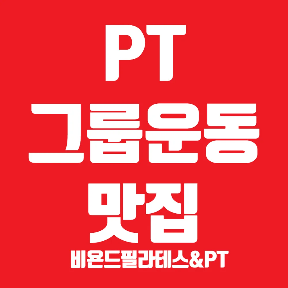 비욘드필라테스&PT 갈매 대표 이미지