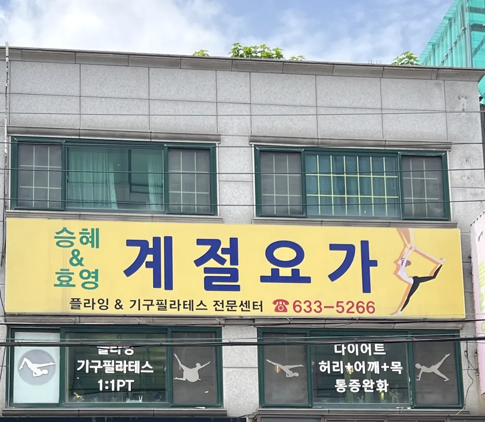 승혜&효영계절요가 대표 이미지