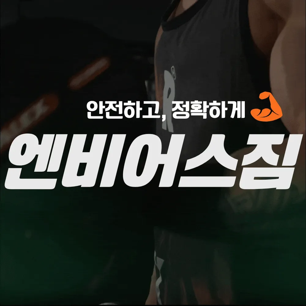 엔비어스짐 PT & 엔비필라테스 대표 이미지