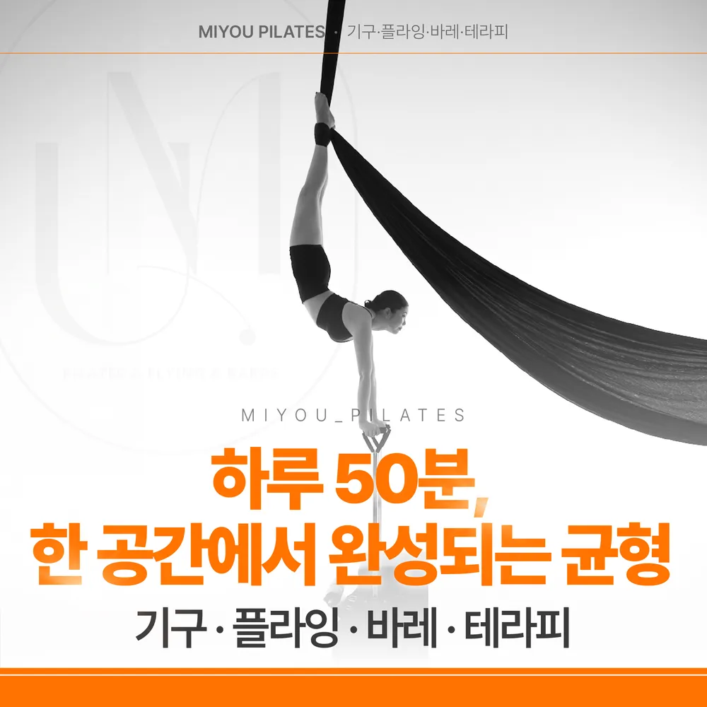 미유필라테스 플라잉요가 병점본점 대표 이미지