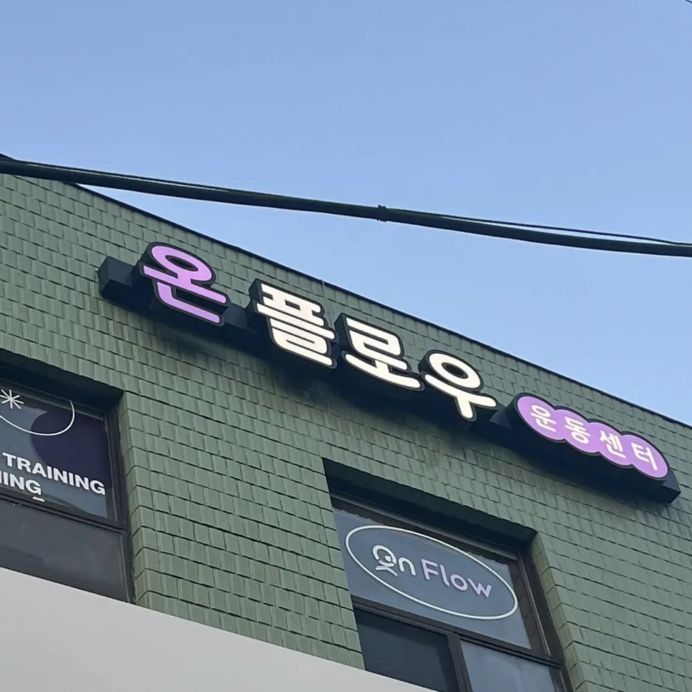 온플로우 운동센터 대표 이미지