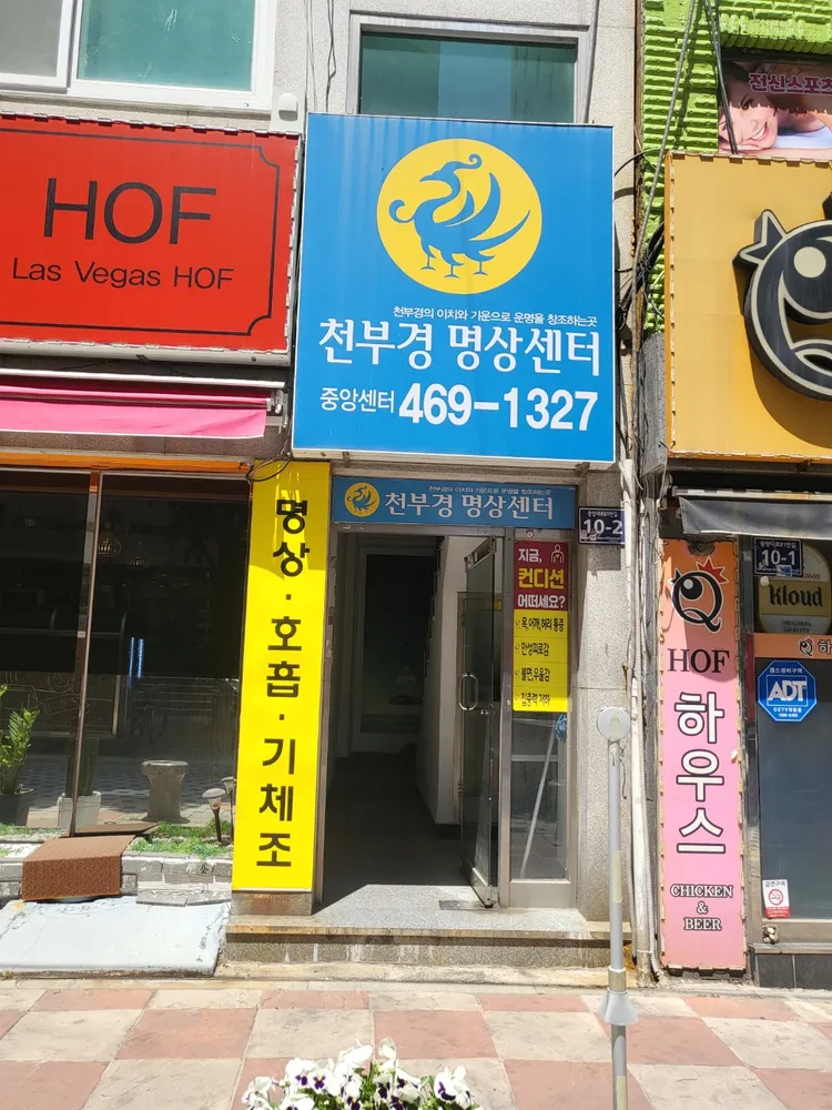 천부경명상센터 중앙센터 대표 이미지
