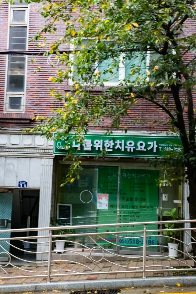 나를위한치유요가 대표 이미지
