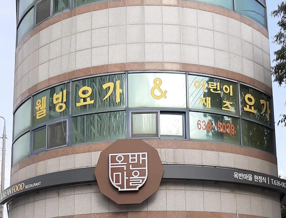 웰빙요가&어린이재즈 대표 이미지
