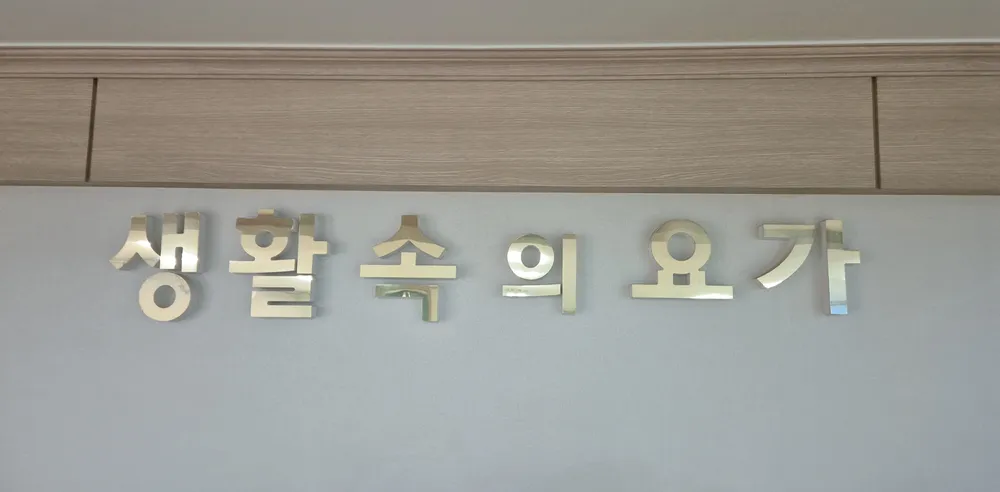 생활속의요가 대표 이미지