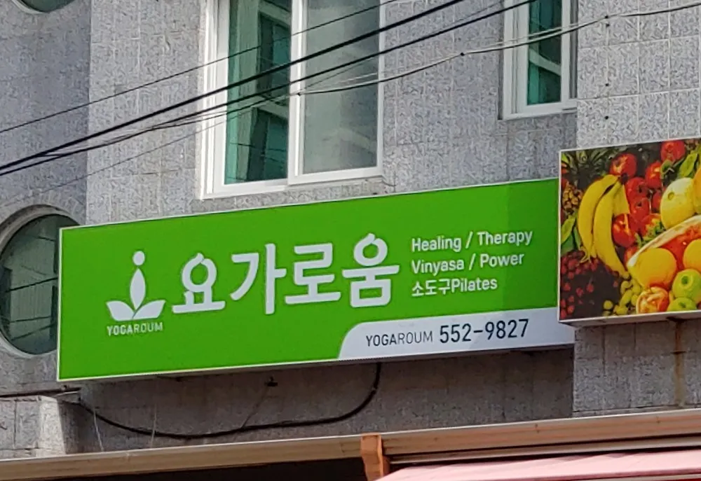 요가로움 대표 이미지
