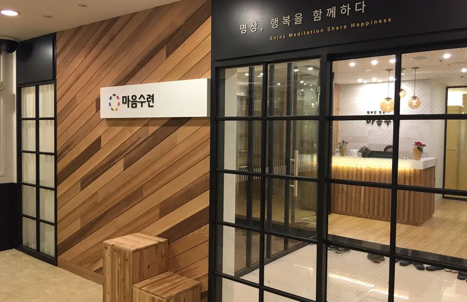 마음수련 문막 명상센터 대표 이미지
