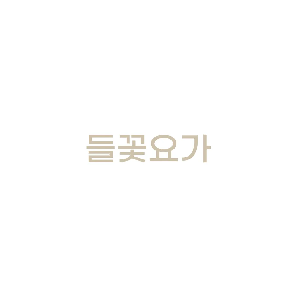 들꽃요가 대표 이미지