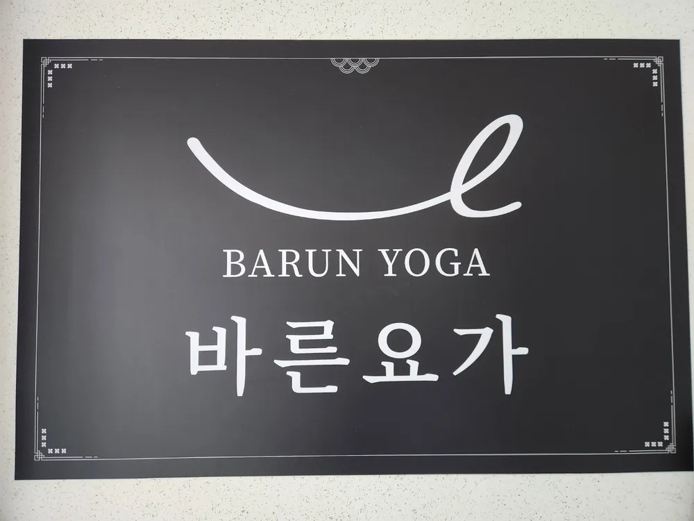 바른요가치유센터 대표 이미지