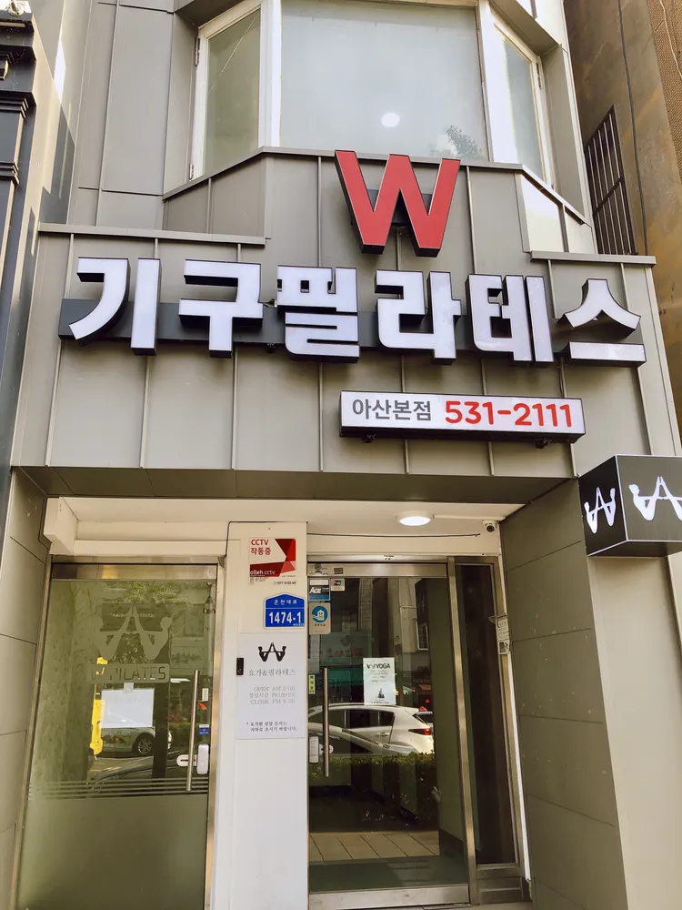 W요가필라테스 아산본점 대표 이미지