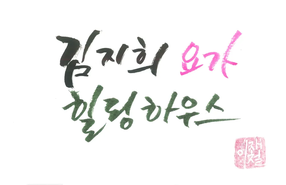 김지희요가 힐링하우스 대표 이미지