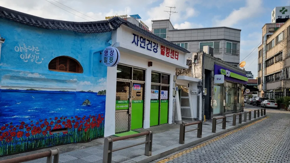 자연건강 힐링센터 대표 이미지