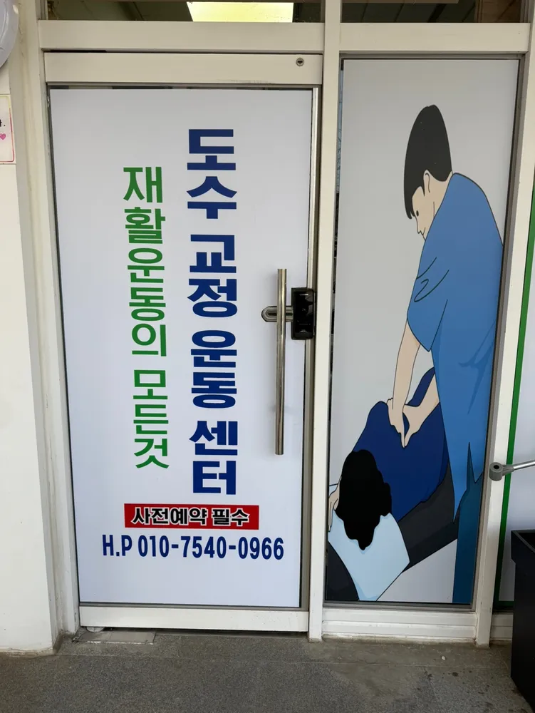 도수교정운동센터 대표 이미지