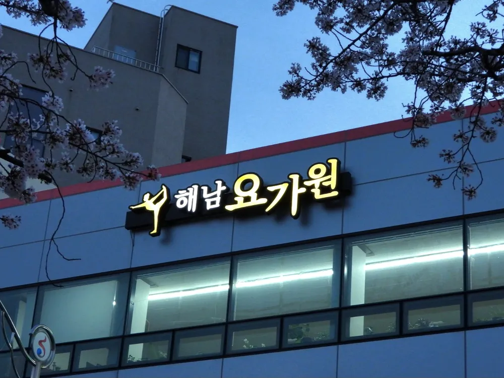 해남 요가원 대표 이미지