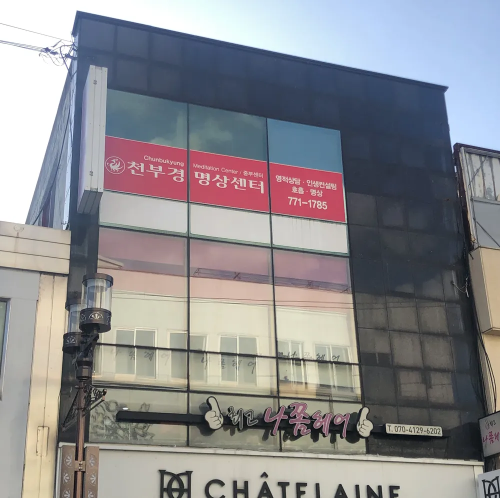 천부경명상센터 대표 이미지