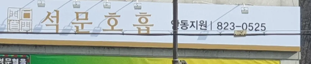 석문호흡 안동지원 대표 이미지