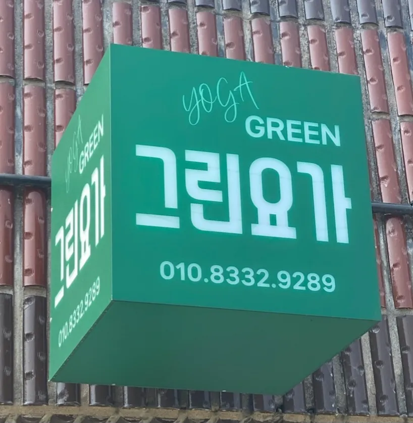 그린요가 대표 이미지