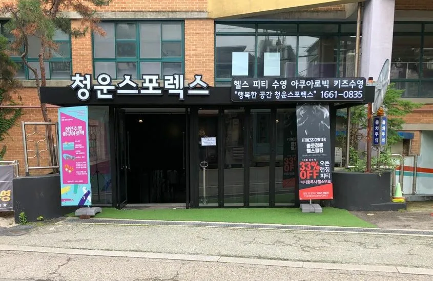 종로 청운스포렉스 대표 이미지
