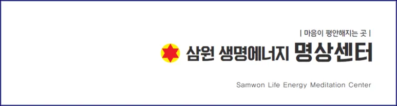 삼원생명에너지명상센터 대표 이미지