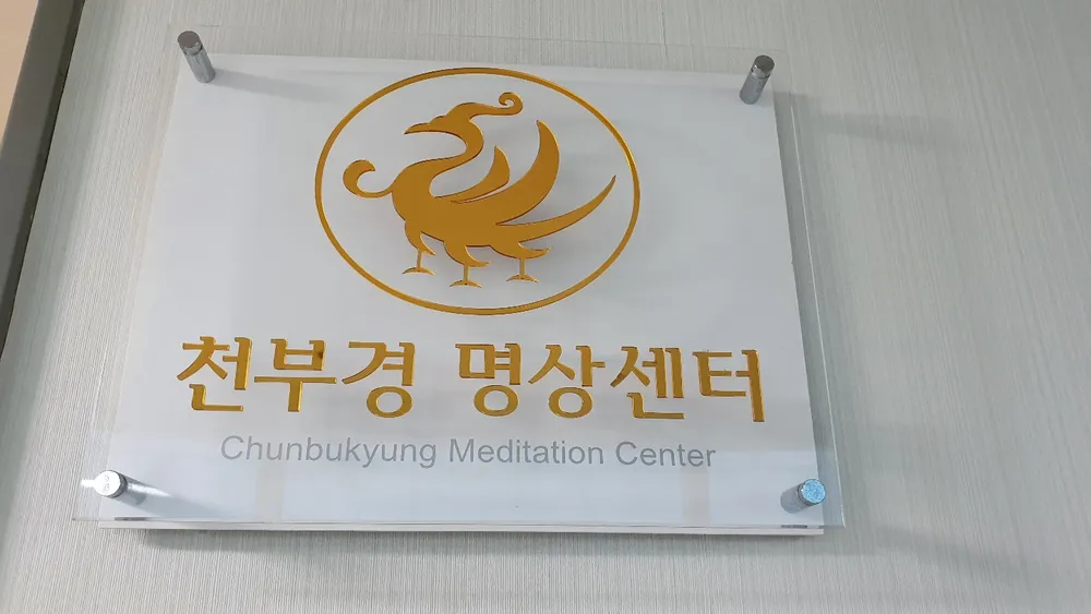 해운대천부경명상센터 대표 이미지