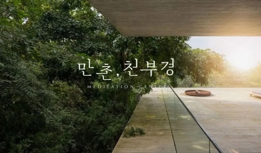 만촌천부경명상센터 대표 이미지