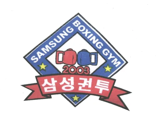 삼성권투체육관 대표 이미지