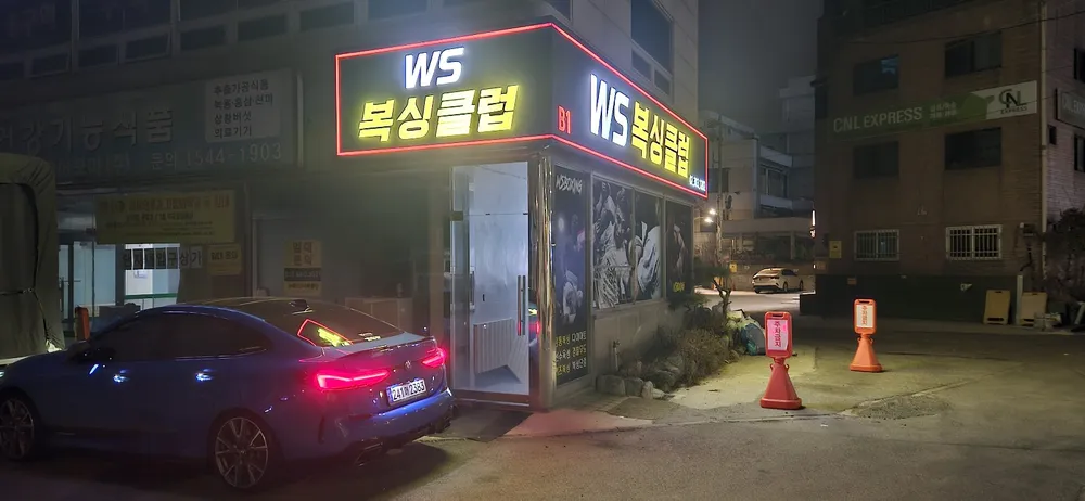 WS복싱클럽 수색점 대표 이미지