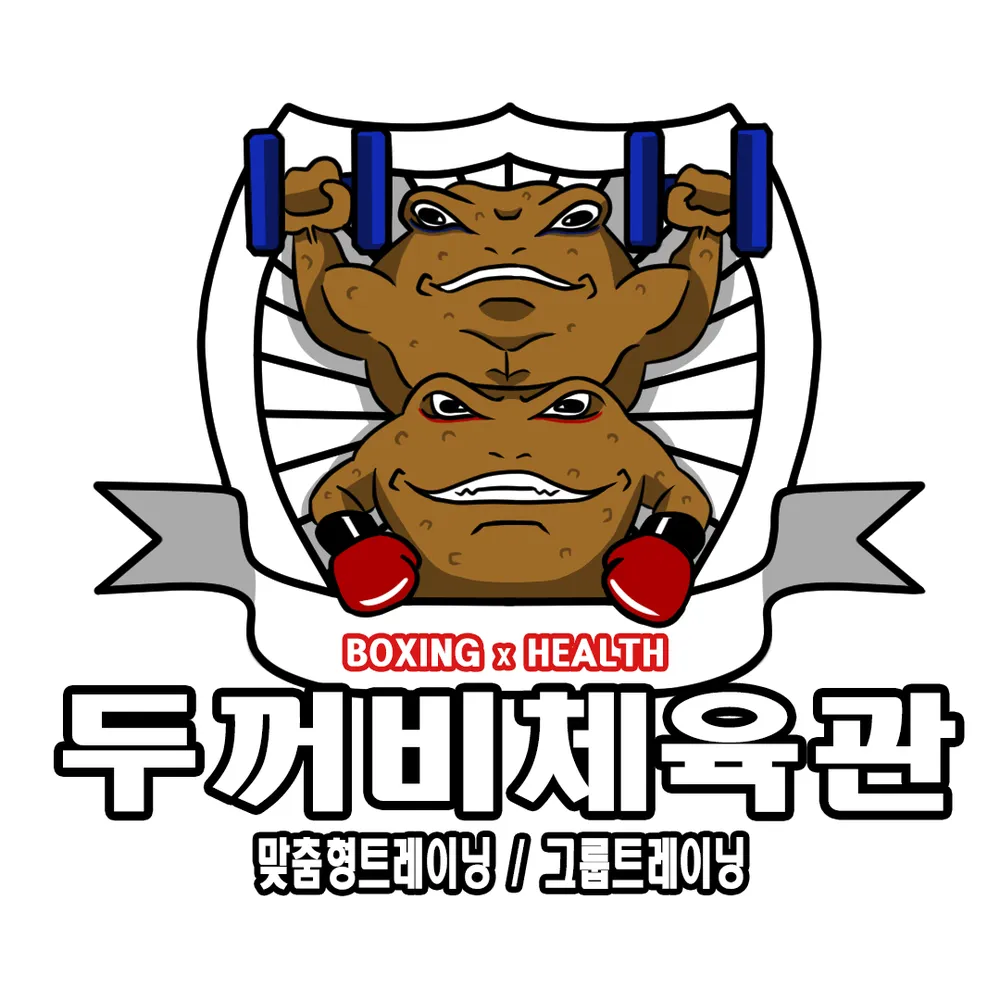 두꺼비권투체육관 대표 이미지
