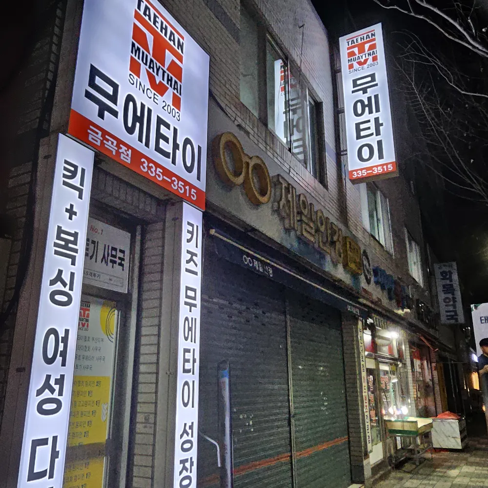 태한무에타이 대표 이미지
