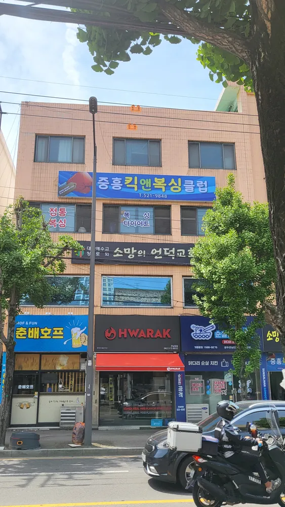 중흥킥앤복싱클럽 대표 이미지
