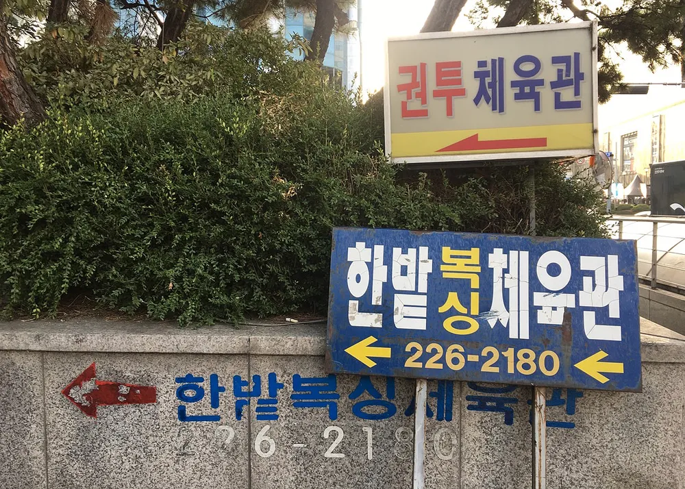 한밭복싱체육관 대표 이미지