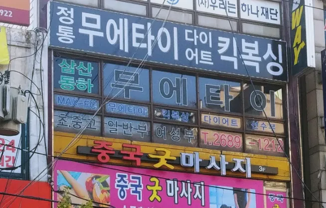 정통무에타이다이어트킥복싱 대표 이미지