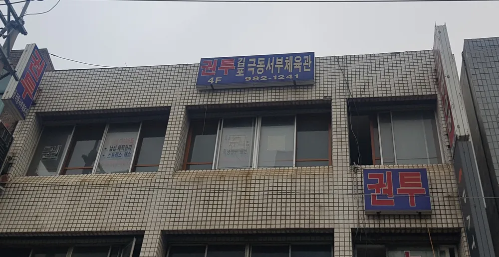 김포극동서부체육관 대표 이미지