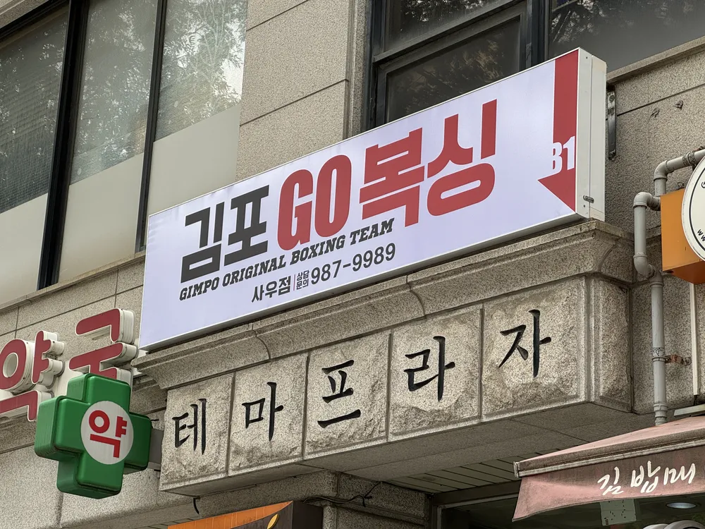 김포GO복싱 사우점 대표 이미지
