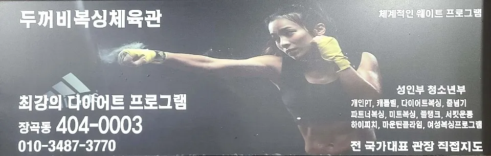 두꺼비복싱체육관